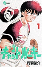 キャットルーキー (1) (少年サンデーコミックス)