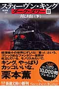 ダーク・タワー3 荒地 (下) (新潮文庫)