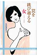 罠を跳び越える女 この女、この恋 (2) (無双舎F文庫)