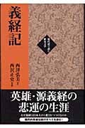 義経記 (現代語で読む歴史文学)