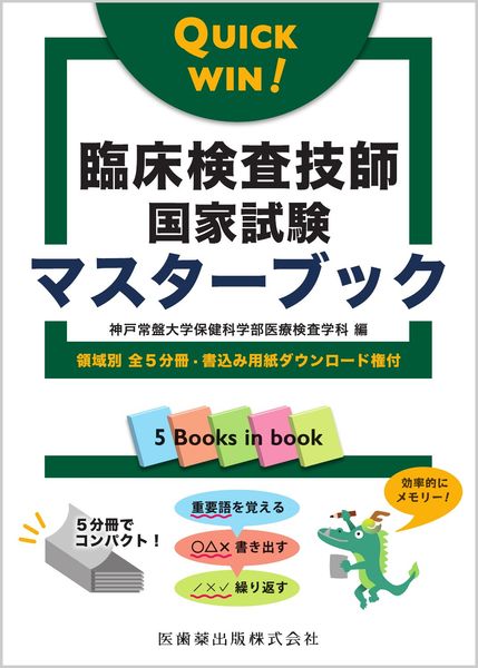 臨床検査技師国家試験対策マスタードリル2024[2025年国試対応問題