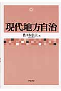 現代地方自治