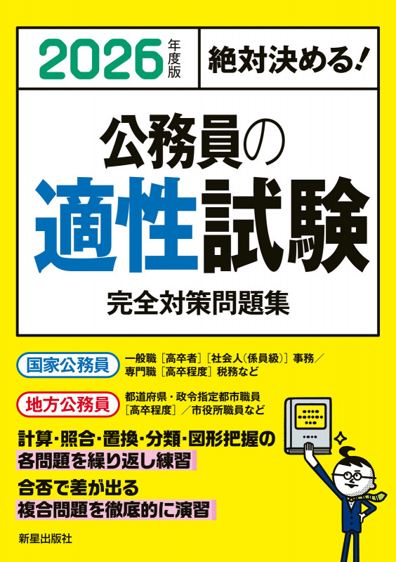 2026年度版 絶対決める!  公務員の適性試験 完全対策問題集