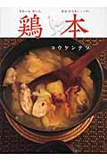 鶏本 家族の味、僕の味。韓国・和洋中レシピ50
