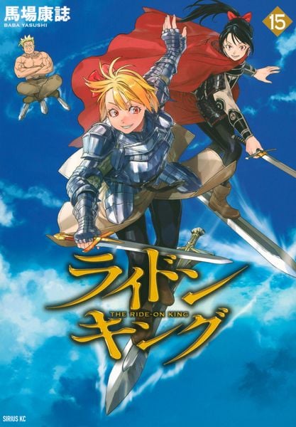 ライドンキング(15) (シリウスKC)
