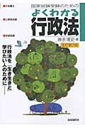 国家試験受験のためのよくわかる行政法
