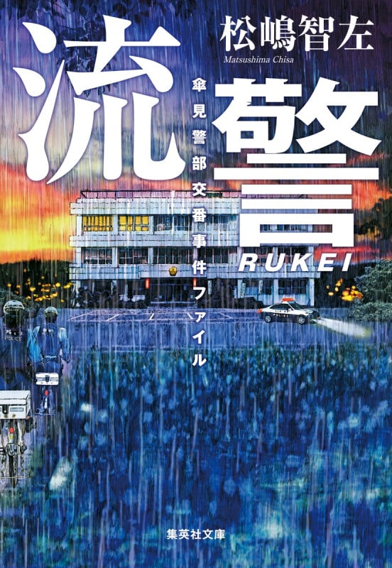 流警 傘見警部交番事件ファイル (集英社文庫)