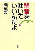 弱音を吐いていいんだよ