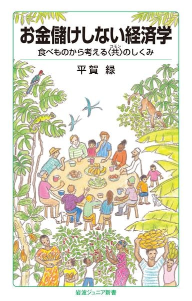 お金儲けしない経済学 食べものから考える〈共〉のしくみ (岩波ジュニア新書 1011)