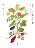 やさいのかみさま 幸せになるための40のレシピ
