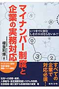 マイナンバー制度と企業の実務対応