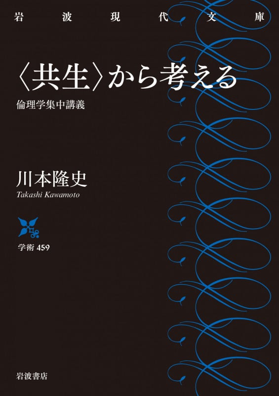 〈共生〉から考える 倫理学集中講義 (岩波現代文庫 学術 459)