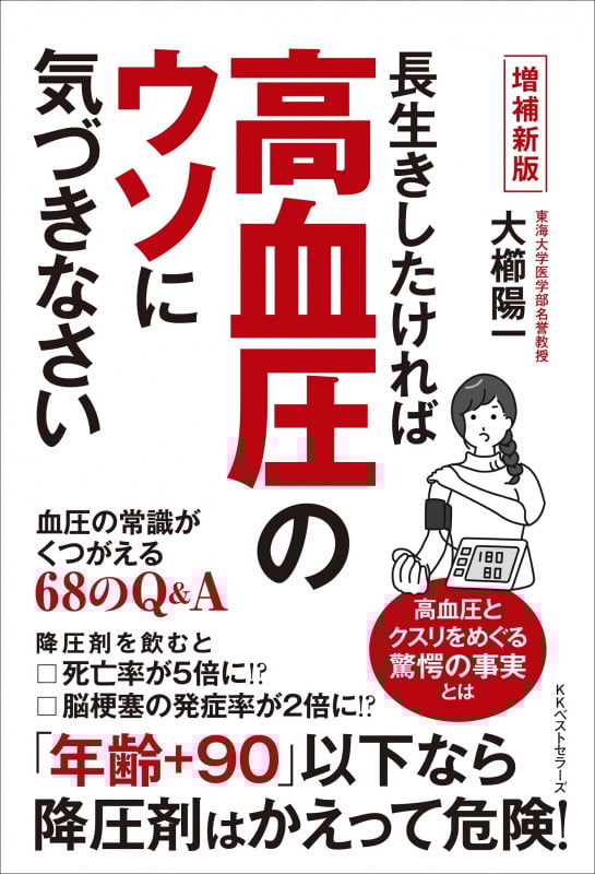 長生きしたければ 高血圧のウソに気づきなさい【増補新版】 血圧の常識がくつがえる68のQ&A