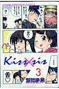 Kiss×sis(3) (KCデラックス)