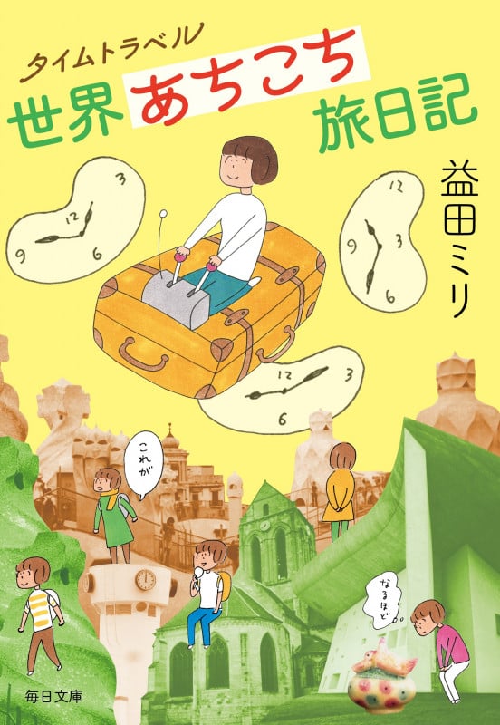 益田ミリ 文庫本一覧 (57作品) - ブクログ