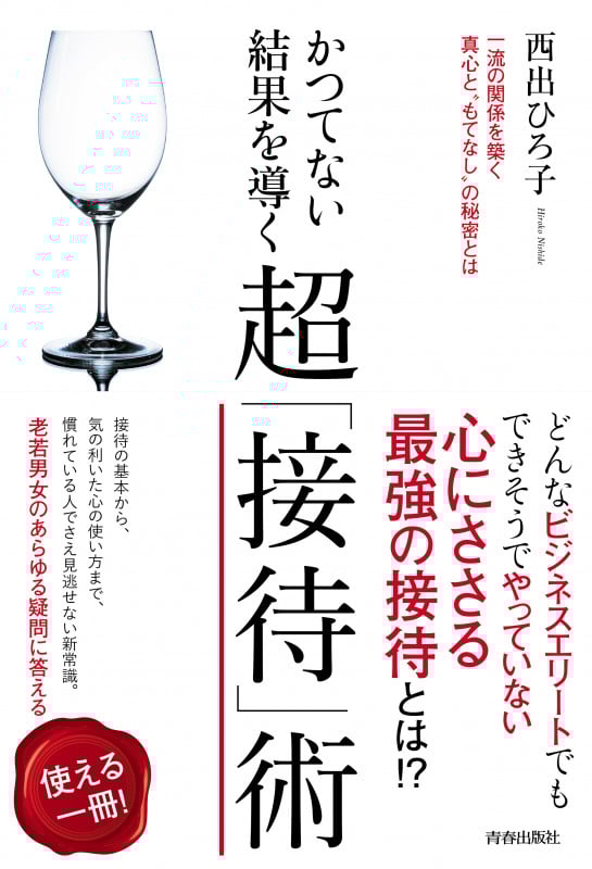 かつてない結果を導く 超「接待」術