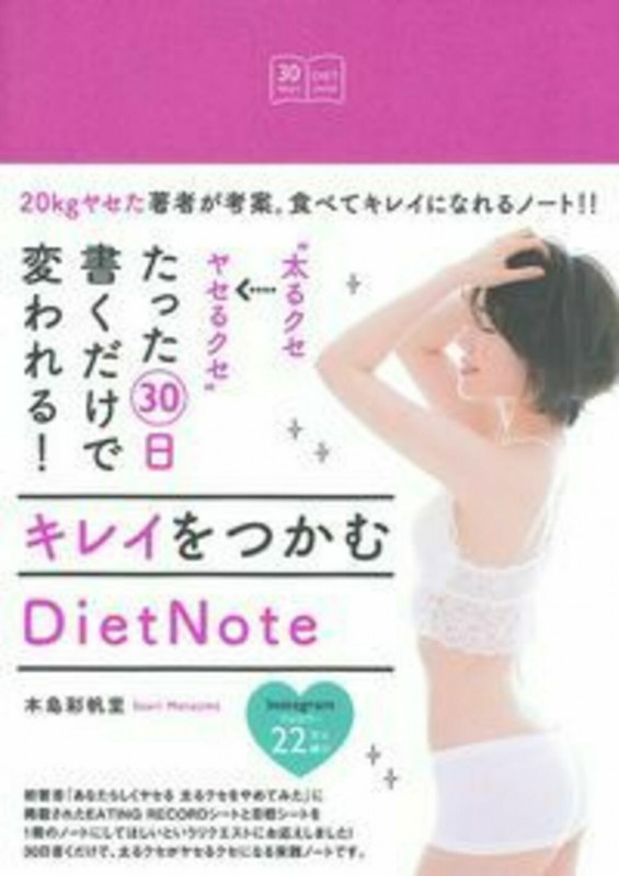 “太るクセ→ヤセるクセ”たった30日書くだけで変われる!キレイをつかむDietNote