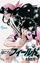 俺たちのフィールド (8) (サンデーC)の詳細を見る