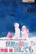世界を敵に回しても (1) (マーガレットC)