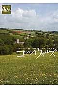 イングランドで一番美しい場所 コッツウォルズ (地球の歩き方GEM STONE)