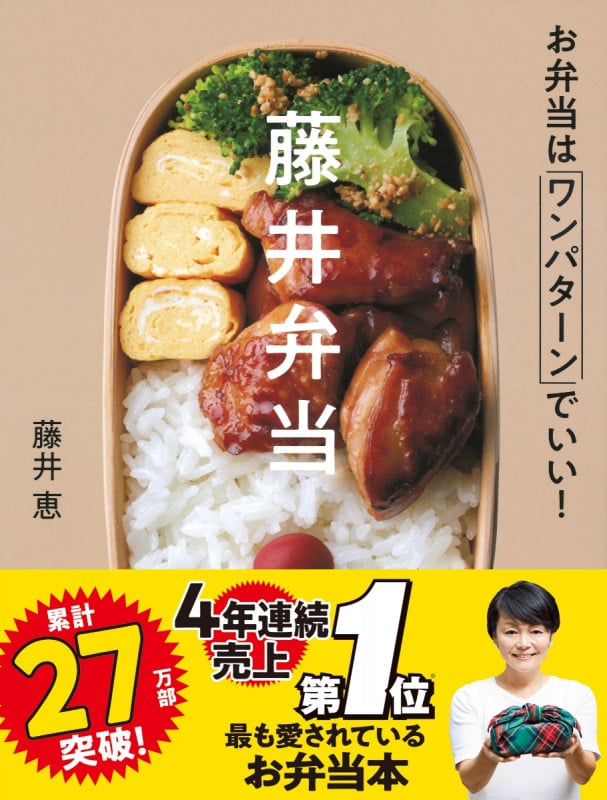 藤井弁当 お弁当はワンパターンでいい!