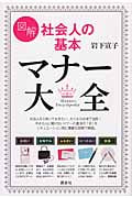 図解 社会人の基本 マナー大全 (講談社の実用BOOK)