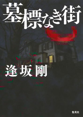 墓標なき街 百舌シリーズの詳細を見る