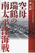 空母端鶴の南太平洋海戦 軍艦端鶴の生涯 戦雲篇