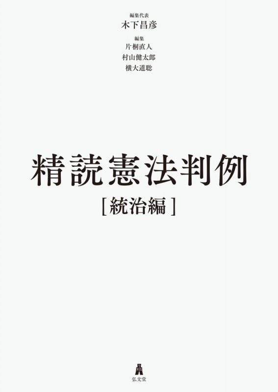 精読憲法判例[統治編]