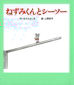 ねずみくんとシーソー (ねずみくんの絵本 23)