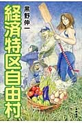 経済特区自由村