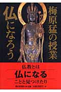 梅原猛の授業 仏になろうの詳細を見る