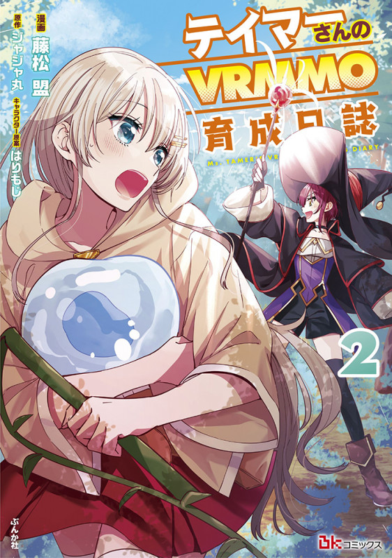 テイマーさんのVRMMO育成日誌 (2) (BKコミックス)