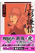 上杉謙信 (学研M文庫)