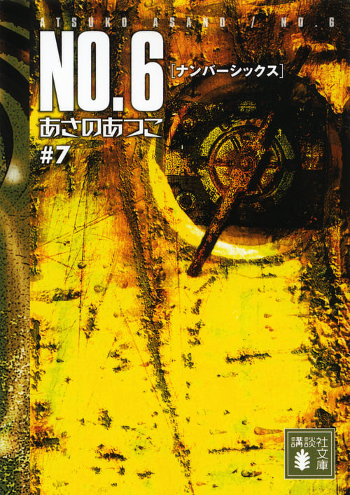 NO.6〔ナンバーシックス〕♯7 (講談社文庫)