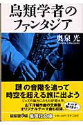 鳥類学者のファンタジア (集英社文庫)
