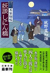 妖談しにん橋 耳袋秘帖 (文春文庫)