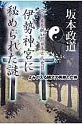 伊勢神宮に秘められた謎 ベールを脱いだ日本古代史 (2)