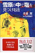 雪原の中で「塩」を見つける法