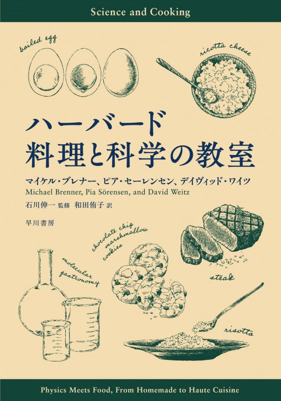 ハーバード 料理と科学の教室
