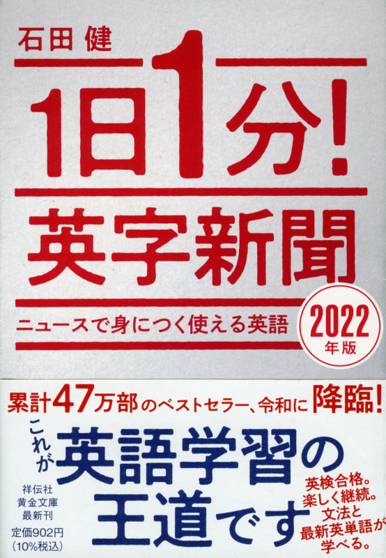 1日1分!英字新聞 2022年版  ニュースで身につく使える英語 ニュースで身につく使える英語 (祥伝社黄金文庫)