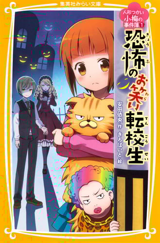 恐怖のお笑い転校生 人形つかい小梅の事件簿 1 (集英社みらい文庫)