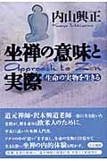 正法眼蔵 現成公案・摩訶般若波羅蜜を味わう | 内山興正のあらすじ