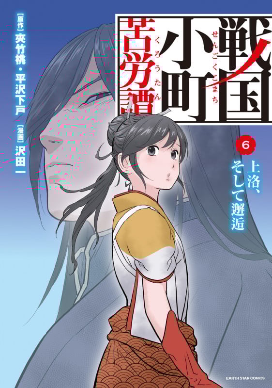 戦国小町苦労譚 上洛、そして邂逅 (6) (アース・スター コミックス)