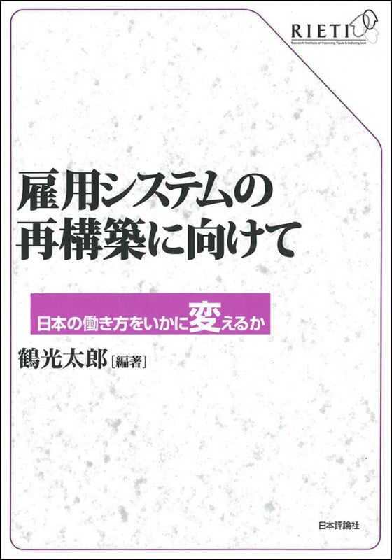 雇用システムの再構築に向けて 日本の働き方をいかに変えるか (RIETI)