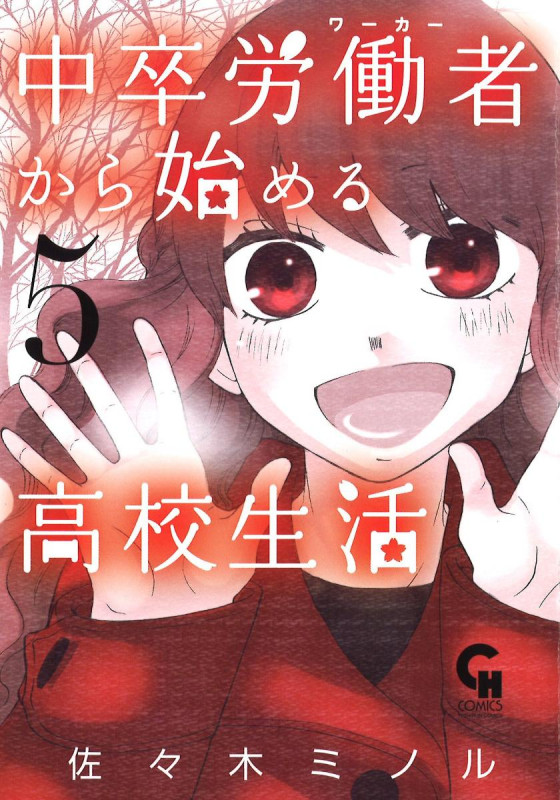 中卒労働者から始める高校生活 (5) (ニチブンC)