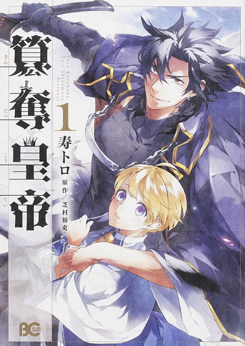 簒奪皇帝1 (B's-LOG COMICS)