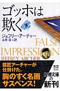 ゴッホは欺く (下) (新潮文庫)