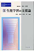 生涯学習の支援論 (シリーズ・生涯学習社会における社会教育 第5巻)