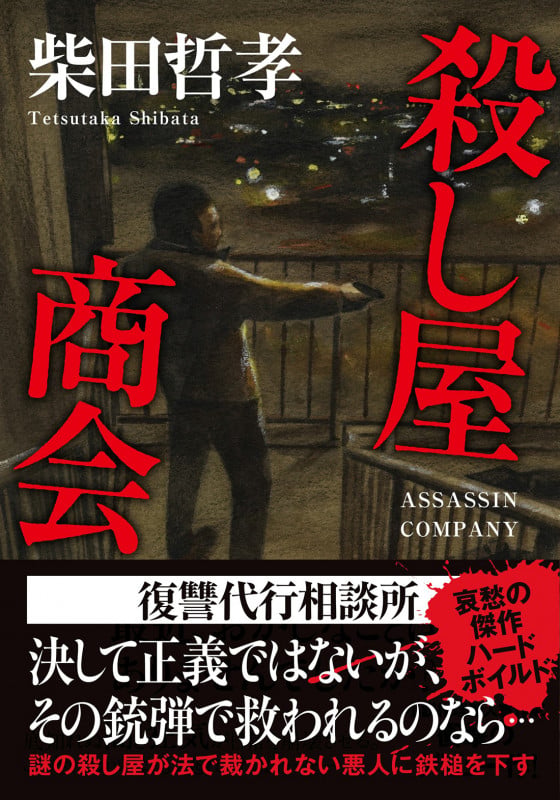 殺し屋商会 (双葉文庫)